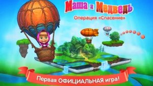 Маша и Медведь | Мульт-Игра Маша и Медведь Спасатели спешат на Помощь | Маша и Медведь Смотреть