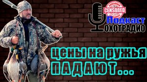 РУЖЬЯ ПАДАЮТ В ЦЕНЕ🔴РАЗГОВОРЫ У КОСТРА🔴ОХОТРАДИО