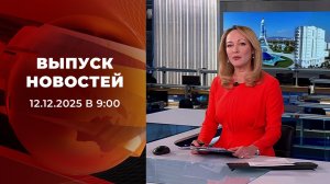 Выпуск новостей в 09:00 от 12.12.2025