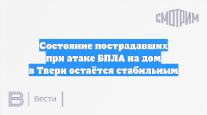 Состояние пострадавших при атаке БПЛА на дом в Твери остаётся стабильным