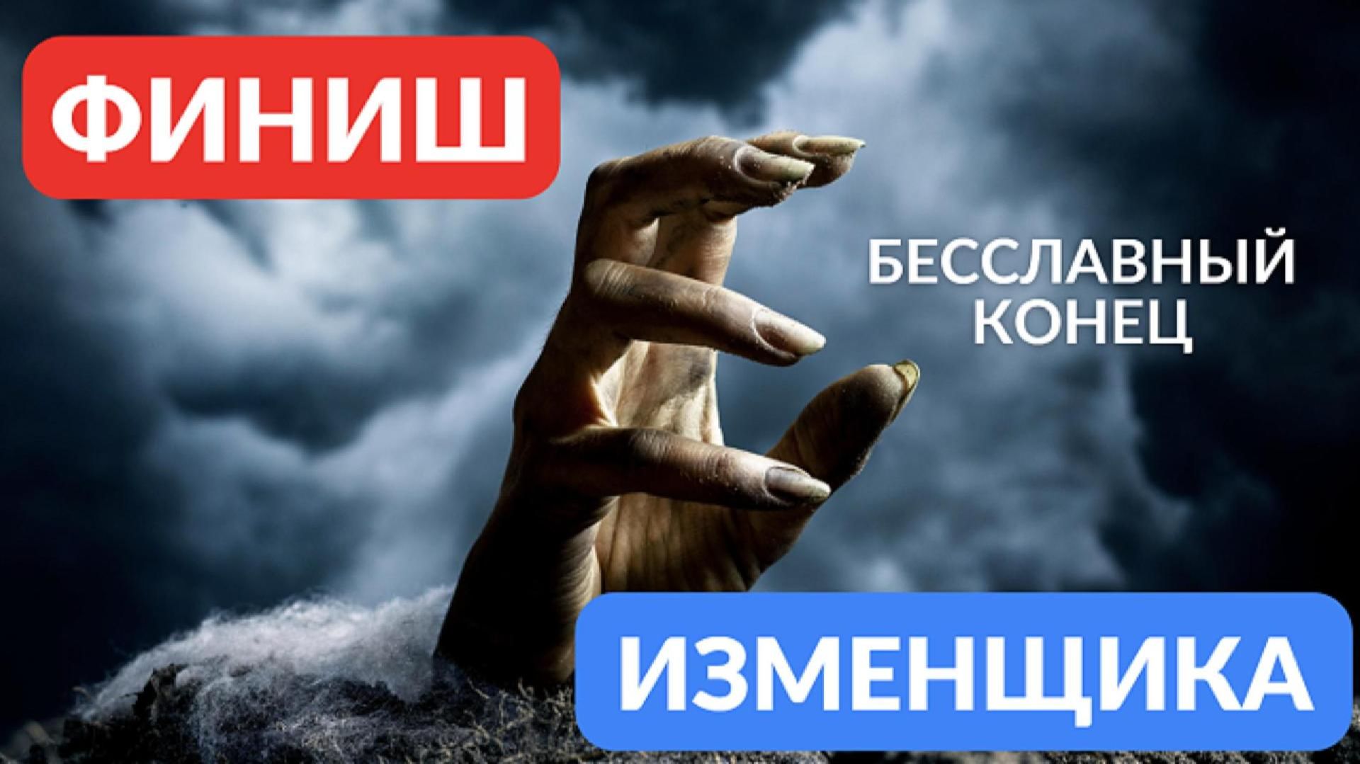Финиш изменщика