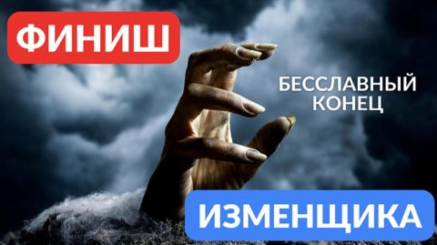 Финиш изменщика