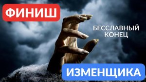Финиш изменщика
