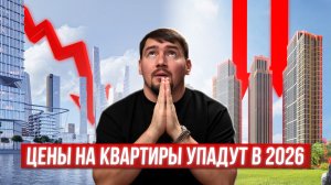 Подкаст Цена на недвижку упадут