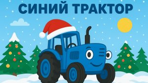 НОВОГОДНЯЯ ВЕРСИЯ СИНЕГО ТРАКТОРА ДЛЯ ДЕТЕЙ. ПЕСЕНКИ ДЛЯ ДЕТЕЙ ПРО СИНЕГО ТРАКТОРА ДЛЯ МАЛЫШЕЙ.