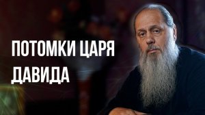 Потомки царя Давида