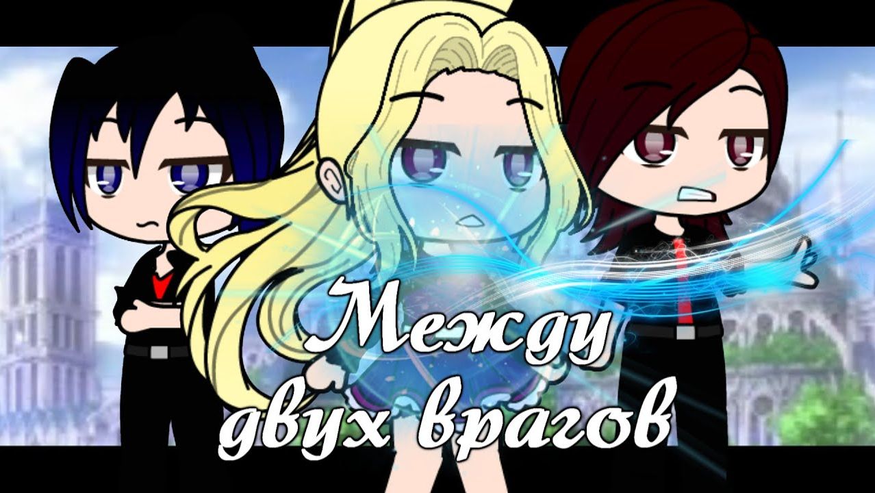 Gacha club °*” Мини- сериал°*” Между двух врагов Gacha club °*” Мини- сериал°*” 1 серия