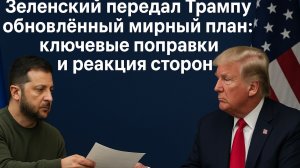 Зеленский удивил Трампа новыми поправками к мирному плану! Что он предложил?