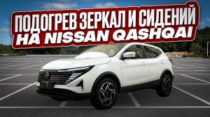 Установка подогрева сидений и зеркал на Nissan Qashqai в Китае