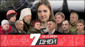 Новости Белгорода 7 ДНЕЙ I 12.12.2025