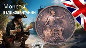 Монеты Великобритании