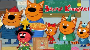 ТРИ КОТА | БОЛЬШОЙ СБОРНИК ТРИ КОТА | МУЛЬТИКИ ДЛЯ МАЛЫШЕЙ ТРИ КОТА