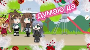 жизнь в гаче/серия 8/идем на ночёвку к Чернико Нико