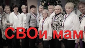 СВОи мамы