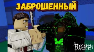 За ШЕДЛЕТСКОГО и 1х1х1х1 в ФОРСАКЕН | Forsaken [Заброшенный]