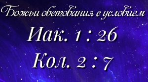 Божьи обетования (42)