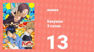 Бакуман 3 сезон 13 серия «Подражатель и бессознательное» (аниме-сериал, 2012)