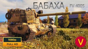 Как Играть на FV 4005 БАБАХА - тактика кустарного боя!
