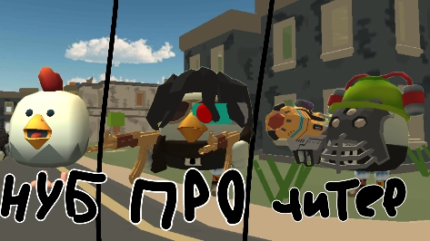 виды игроков в чикен ган #чикенган #ден19к #кореш24к #чикру36к #рутуб