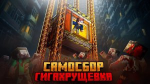 Я ПЕРЕЖИЛ САМОСБОР В ГИГА ХРУЩЕВКЕ В МАЙНКРАФТ!