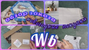 ВАЙЛДБЕРРИЗ 🛍️ ПОКУПКИ к Новому Году 🎄 ПРЕДНОВОГОДНИЙ ШОПИНГ с Вб 🔥 Обзор заказа с ценами