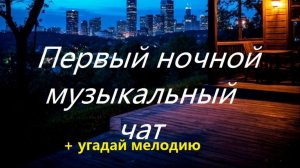 Первый ночной Музыкальный чат. Выпуск 26. Для тех кто не спит. (+ Угадай мелодию)