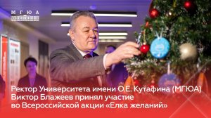 Ректор Университета имени О.Е. Кутафина (МГЮА) Виктор Блажеев принял участие в акции «Елка желаний»