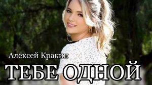 Тебе одной - Алексей Кракин