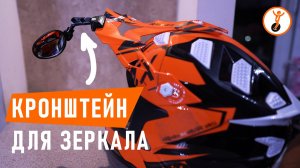 Установка зеркала на шлем юкера | 3D‑модель кронштейна на козырёк.