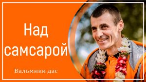 Над самсарой