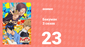Бакуман 3 сезон 23 серия «Микрофон и сценарий» (аниме-сериал, 2012)