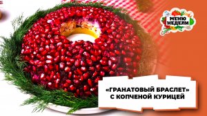 💥Салат “Гранатовый браслет” с копченой курицей | Меню недели | Кулинарная школа