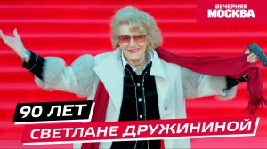 90 лет Светлане Дружининой // Истории