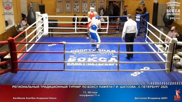 68 пф 71 кг Ажибеков Азатбек Академия бокса Дмитриев Владимир ШОН