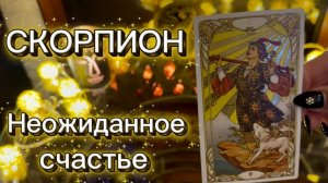 СКОРПИОН - ОБНОВЛЕННАЯ ЖИЗНЬ! с 16 по 31 декабря 2025г и как закончится год? Таро расклад.