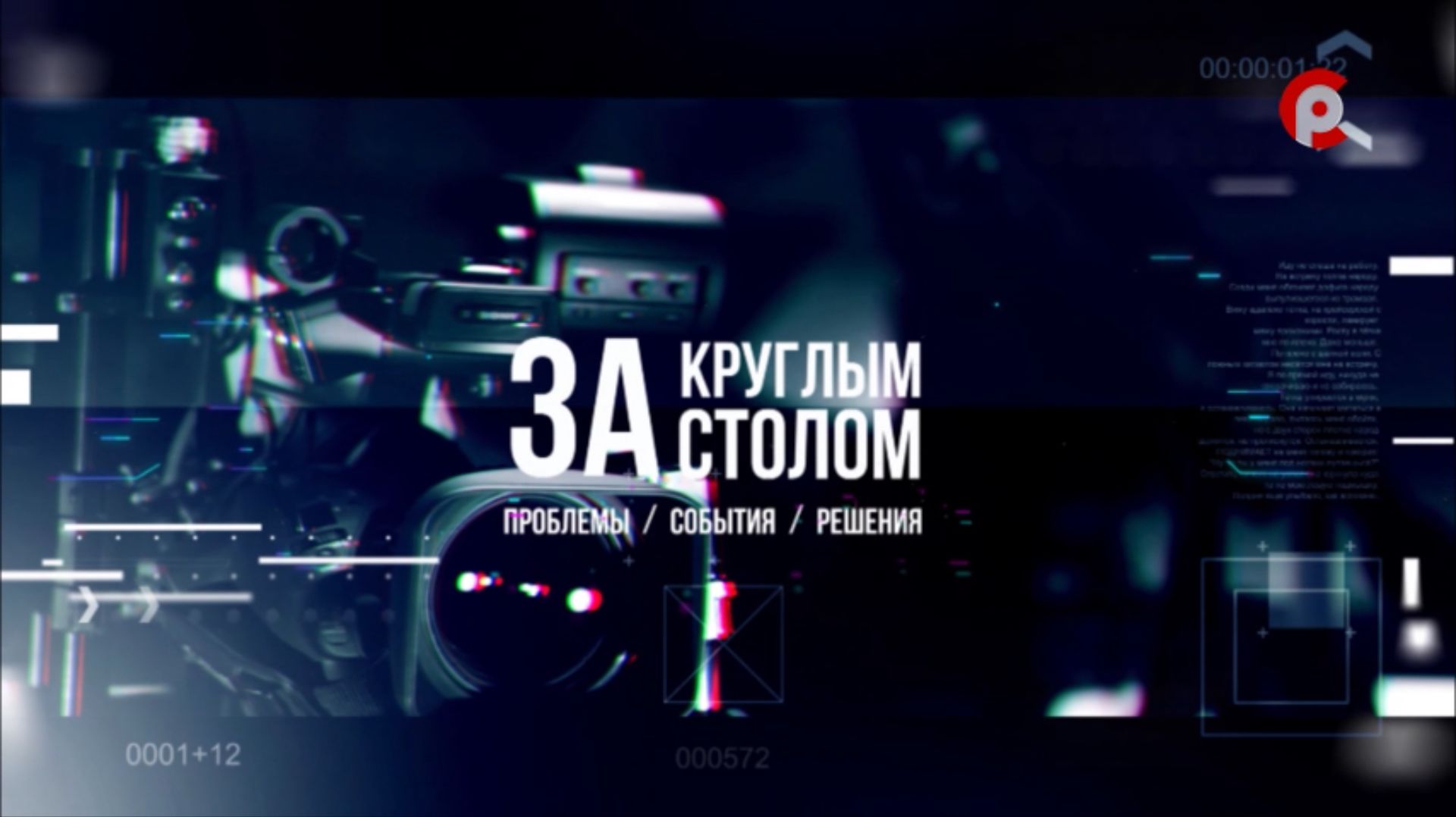 Программа "За круглым столом". 11.12.2025