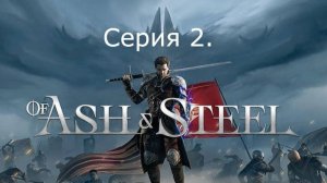 Of Ash and Steel. Серия 2. Ищем/идем в город.