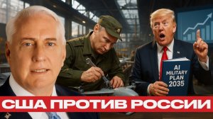 Военный провал США? Почему Путин обогнал Трампа в технологиях - Дуглас Макгрегор