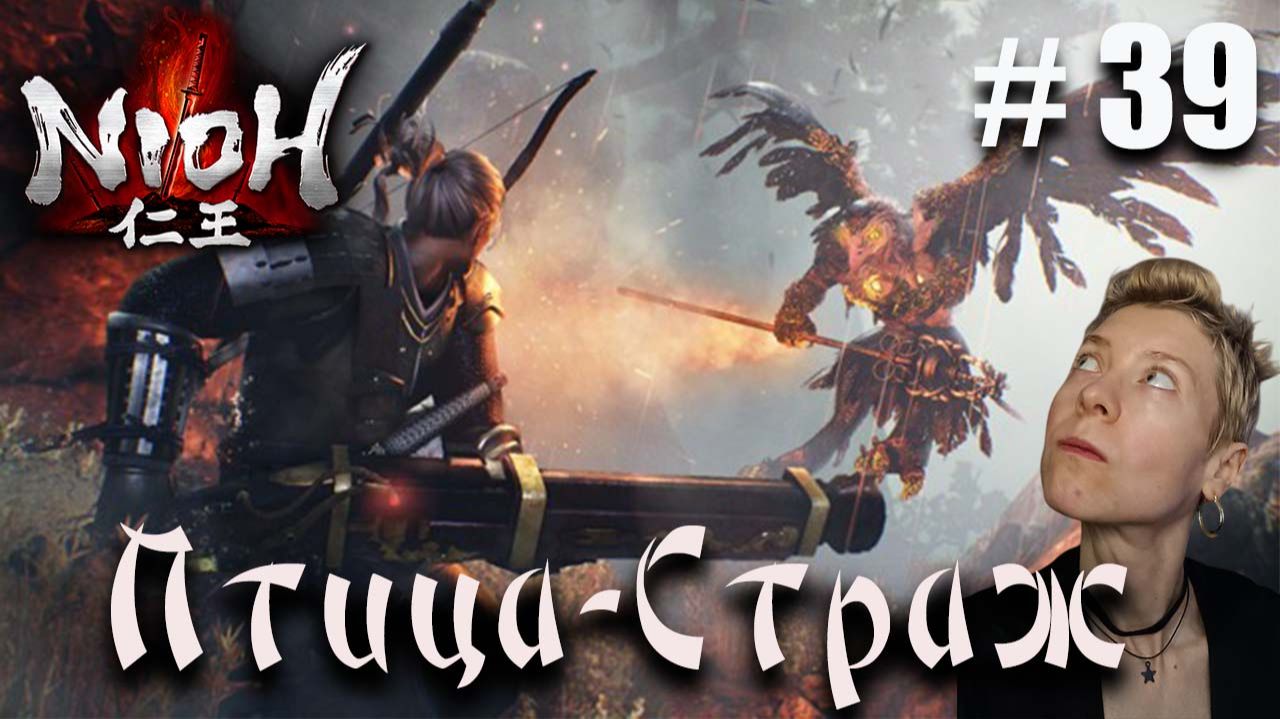 Nioh Серия 39 Птица-Страж