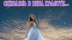 Окунаясь в неба красоту… Премьера трека!