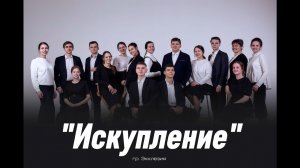 «Искупление» - гр. Экклезия, г. Пермь