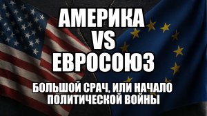 США против Европы: большой срач, или начало политической войны | Крамаровский