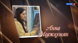 «Имена. Анна Меджлумян» (13.12.2025)