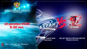 2025-12-13 БУРАН - ТОРНАДО 2012 г.р.