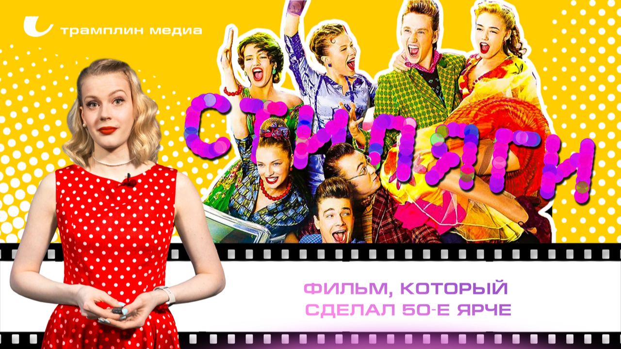 «Стиляги» – фильм, который сделал 50-е ярче