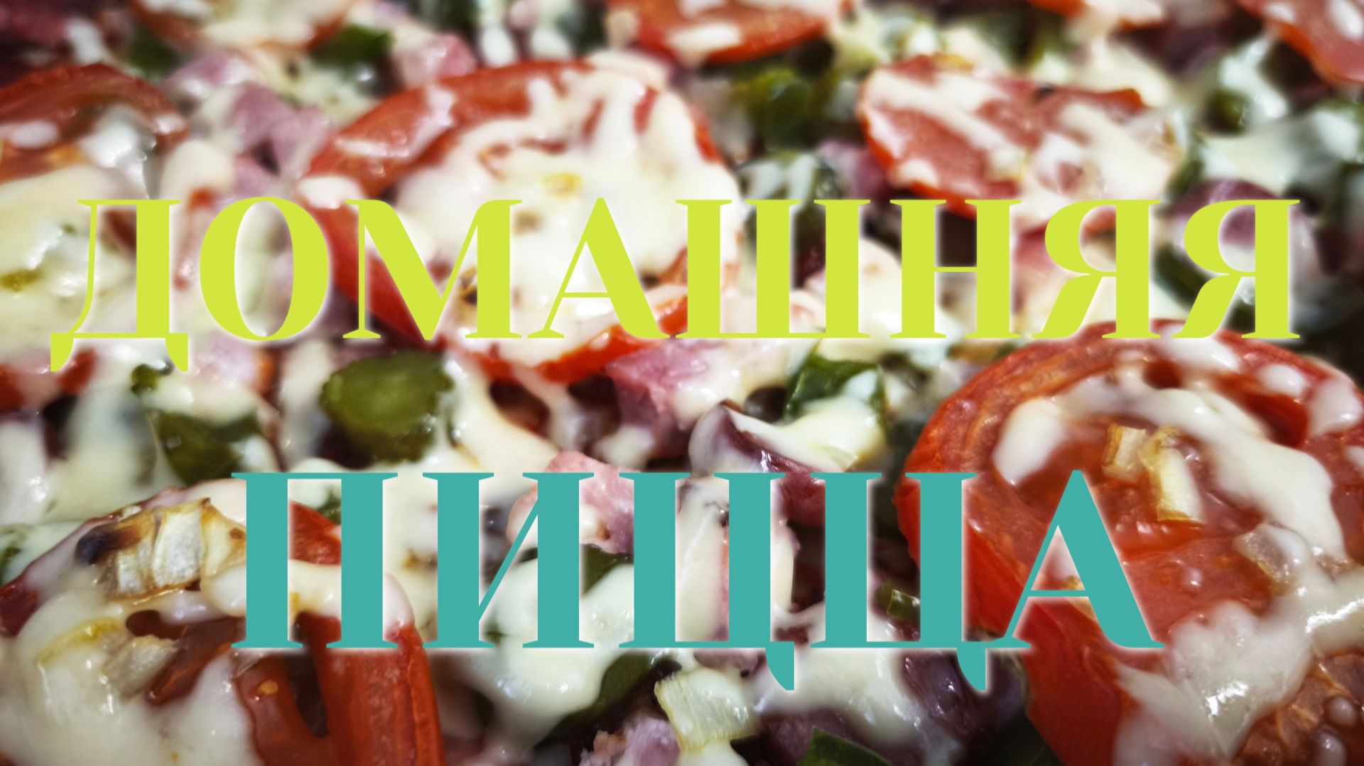 Домашняя пицца, простой и универсальный рецепт проверенный годами!!! Любят все! Залетает на ура!!!