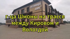 г-ца Шмоны на трассе