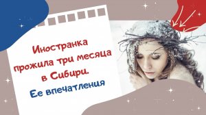 Иностранка прожила три месяца в Сибири. Ее впечатления