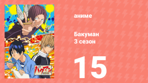 Бакуман 3 сезон 15 серия «Цвет передней панели и цвет центра» (аниме-сериал, 2012)