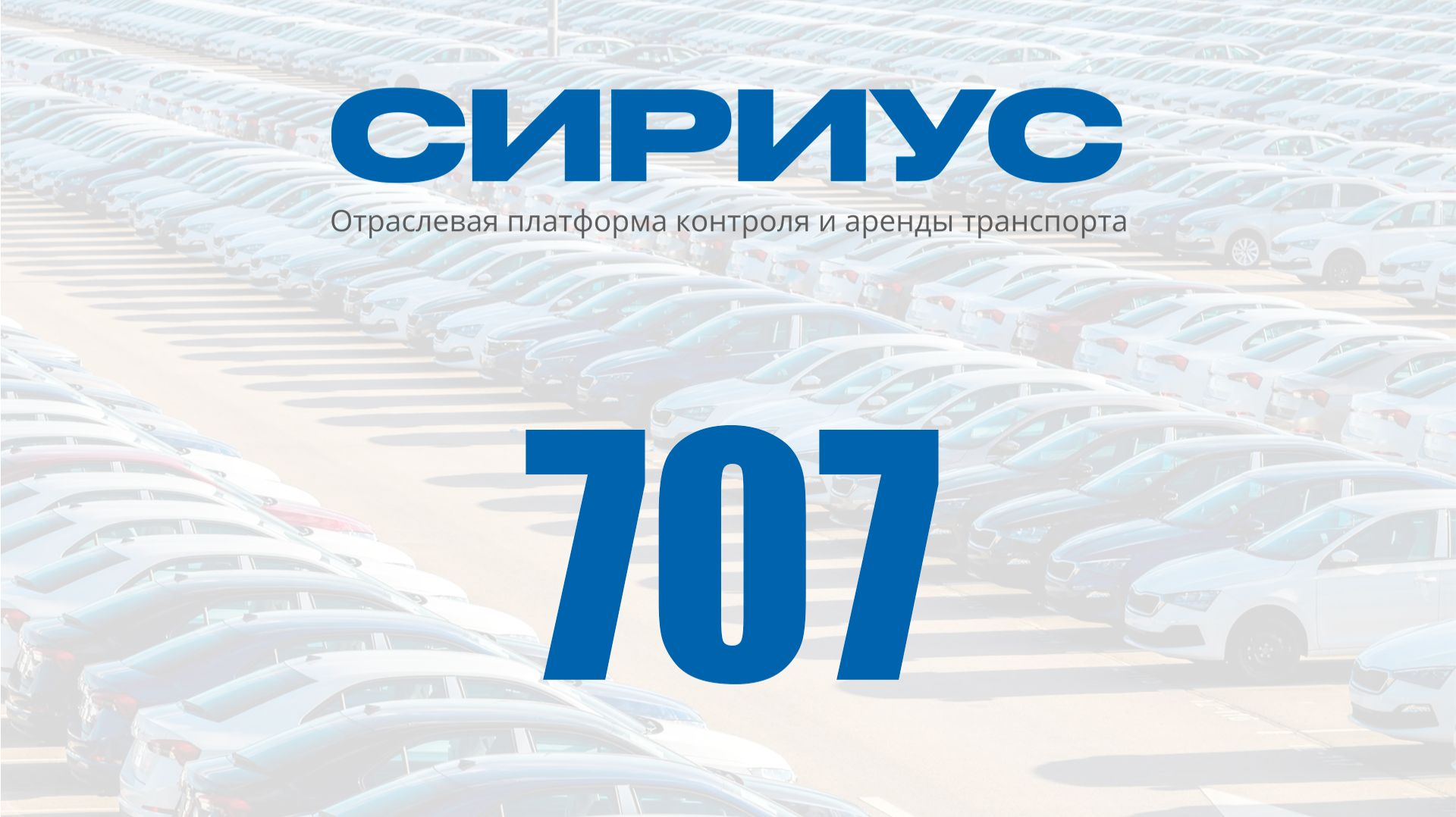 Раздел 707. Отраслевая платформа контроля и аренды транспорта Сириус